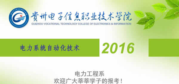贵州电子信息职业学院电力系统自动化技术招生